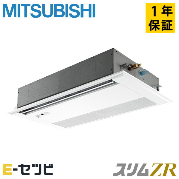 PMZ-ZRMP45SFF4 三菱電機 天井カセット1方向 スリムZR 1.8馬力 シングル 冷媒R32