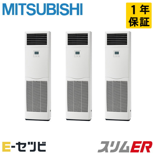 三菱電機 床置形 スリムER 6馬力 同時トリプル 冷媒R32