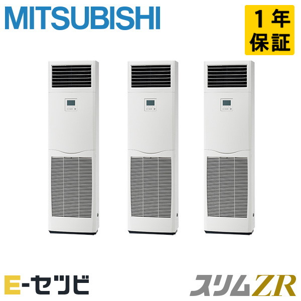 三菱電機 床置形 スリムZR 6馬力 同時トリプル 冷媒R32