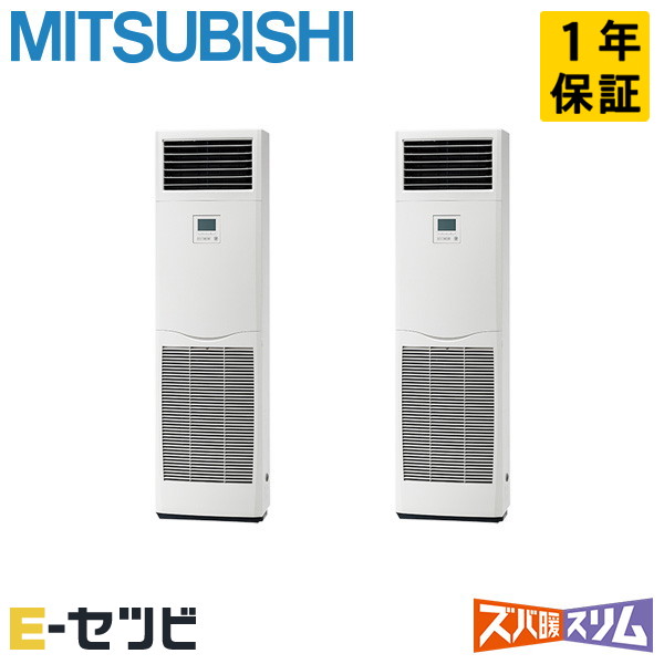 PSZX-DHRMP140K4 三菱電機 床置形 ズバ暖スリム 5馬力 同時ツイン 冷媒R32