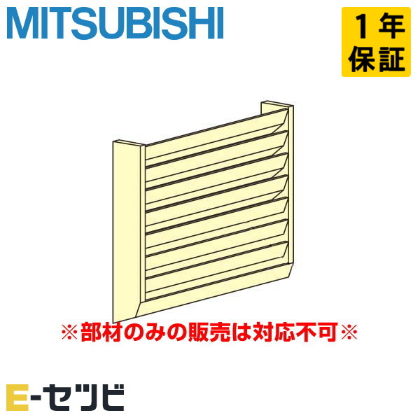 三菱電機 吹出ガイド 室外機用 部材 業務用エアコン