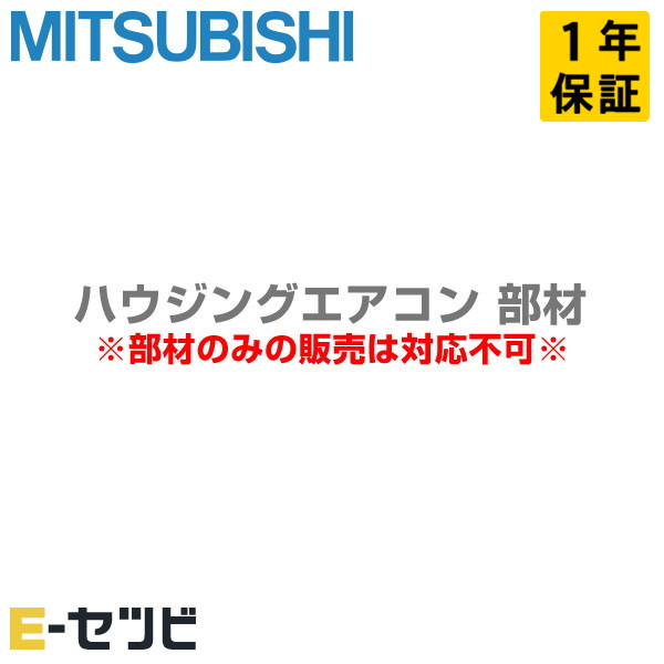 三菱電機 リニューアルパネル(ホワイト) 部材 ハウジングエアコン