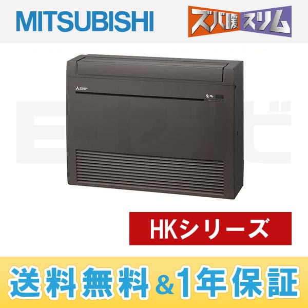 MFZ-HK405S-B 三菱電機 床置形 霧ケ峰 HKシリーズ 14畳程度 シングル