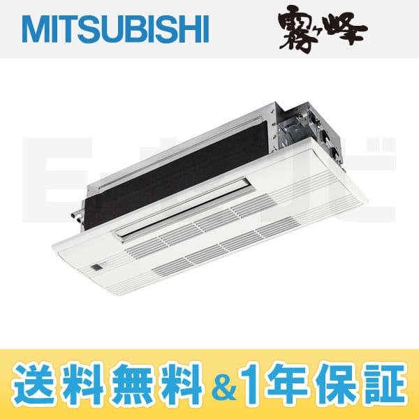 MITSUBISHI エアコン　MLS-225AS MLZ-225AS-IN 三菱電機 1方向小能力天井カセット形 霧ケ峰 システム