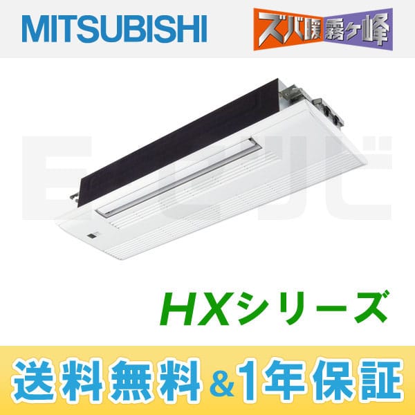 MLZ-HX285S 三菱電機 1方向天井カセット形 霧ケ峰 HXシリーズ シングル 10畳程度
