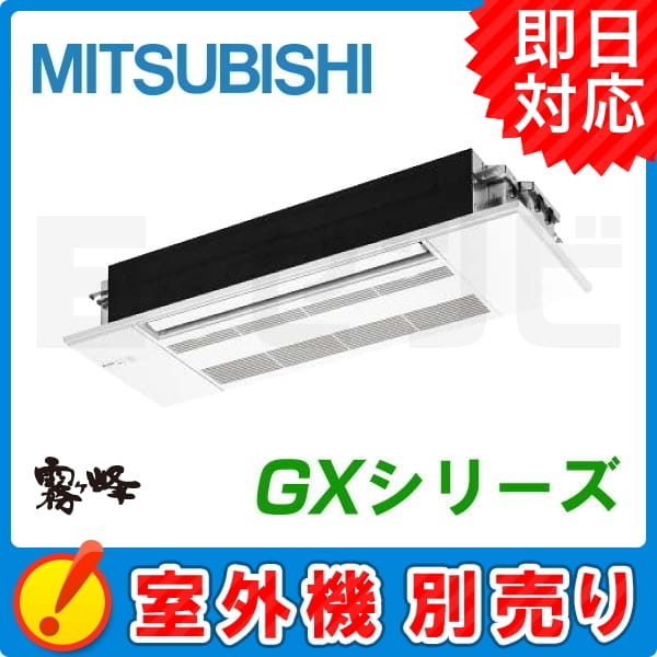 MLZ-GX5017AS-IN 三菱電機 GXシリーズ 霧ケ峰 1方向天井カセット