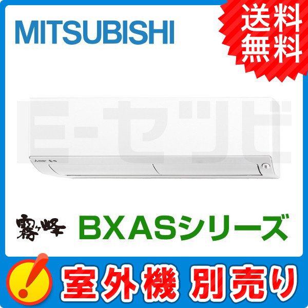 三菱電機 壁掛形 霧ケ峰 BXASシリーズ システムマルチ 室内ユニット 6畳程度