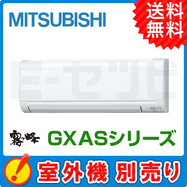 三菱電機 壁掛形 霧ケ峰 GXASシリーズ システムマルチ 室内ユニット 6畳程度