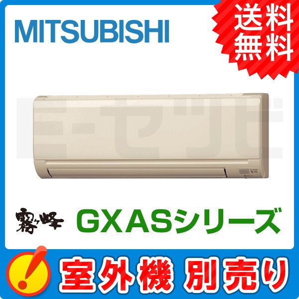 三菱電機 壁掛形 霧ケ峰 GXASシリーズ システムマルチ 室内ユニット 8畳程度