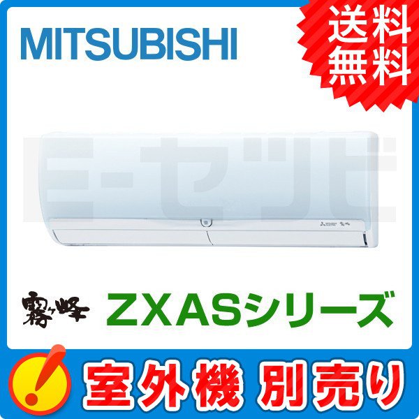 三菱電機 壁掛形 霧ケ峰 ZXASシリーズ システムマルチ 室内ユニット 8畳程度