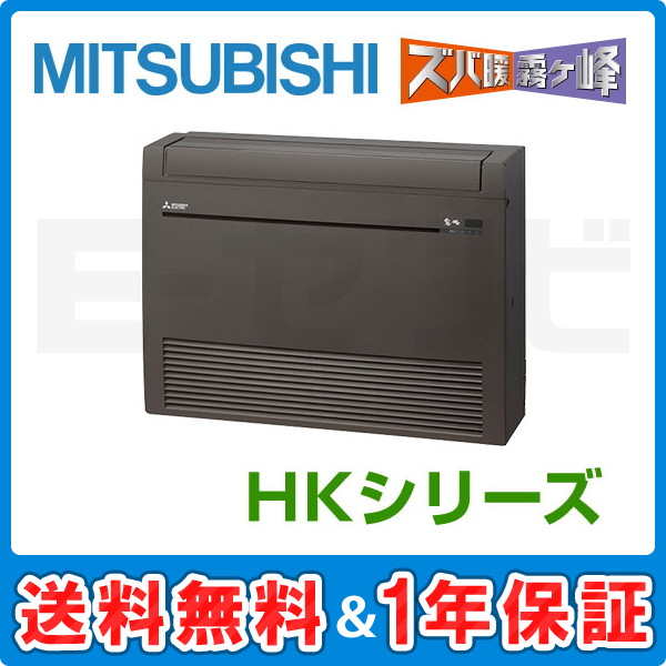 MFZ-HK4022AS-B 三菱電機 HKシリーズ 床置形 14畳程度 シングル 単相