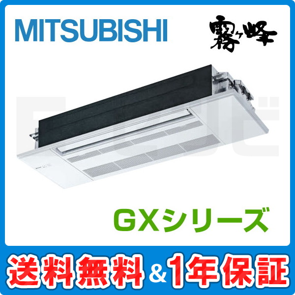 三菱電機 天井カセット1方向形 GXシリーズ 10畳程度 シングル