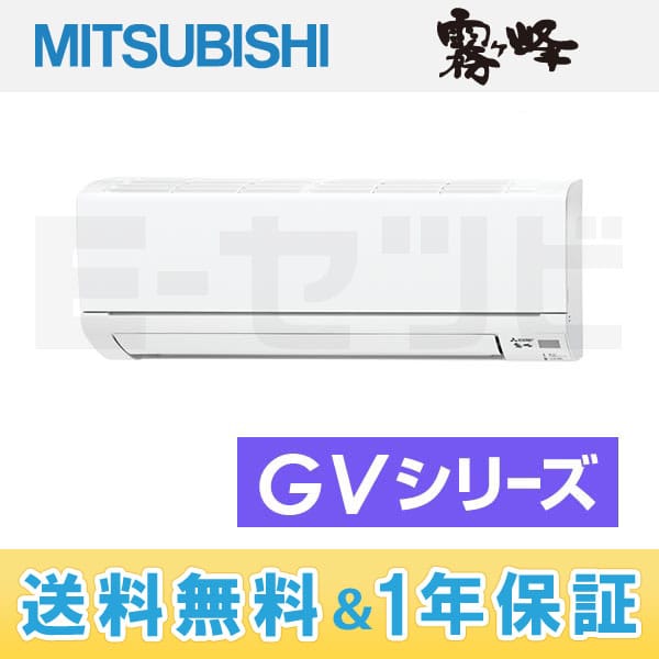 MSZ-GV225-W 三菱電機 GVシリーズ 壁掛形 霧ヶ峰 シングル 6畳程度 単