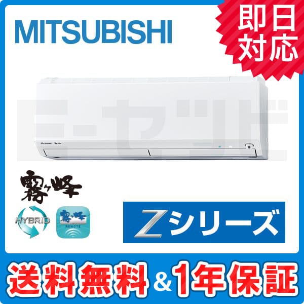 MSZ-ZXV2816-W 三菱電機 霧ケ峰 Zシリーズ 壁掛形 シングル 10畳