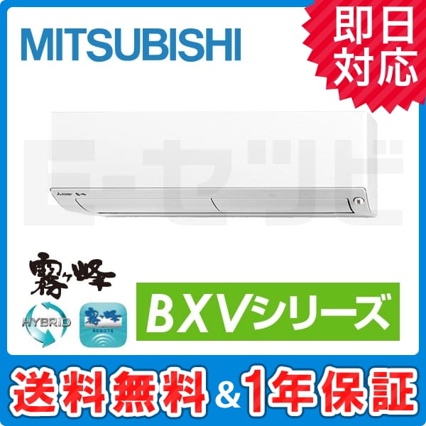 MSZ-BXV2817-W 三菱電機 霧ケ峰 壁掛形 BXVシリーズ 10畳程度 シングル