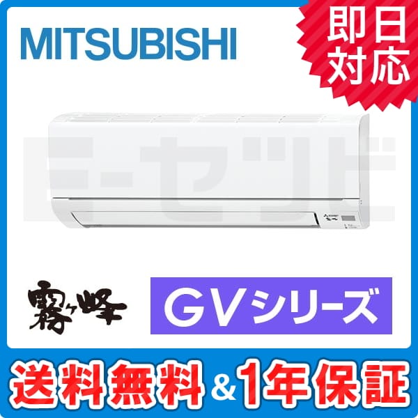 MSZ-GV2817-W 三菱電機 霧ケ峰 GVシリーズ 壁掛形 10畳程度 シングル