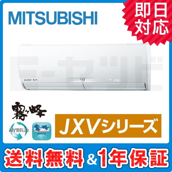 MSZ-JXV2817-W 三菱電機 霧ケ峰 壁掛形 JXVシリーズ 10畳程度 シングル