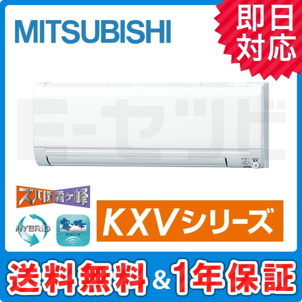 MSZ-KXV2818-W 三菱電機 霧ケ峰 KXVシリーズ 壁掛形 10畳程度 シングル