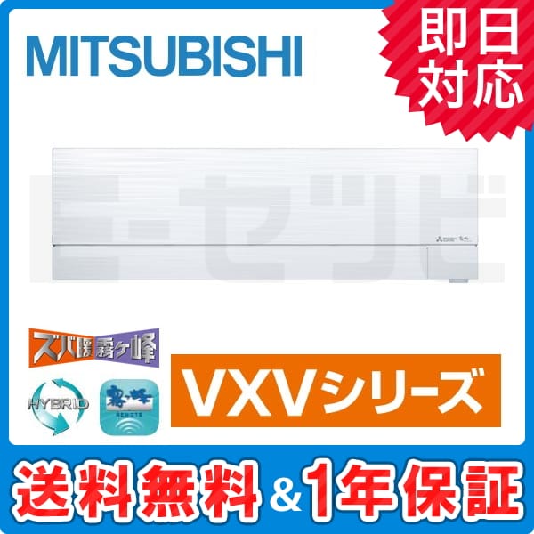 MSZ-VXV6318S-W 三菱電機 ズバ暖 霧ケ峰 壁掛形 VXVシリーズ 20畳程度 シングル