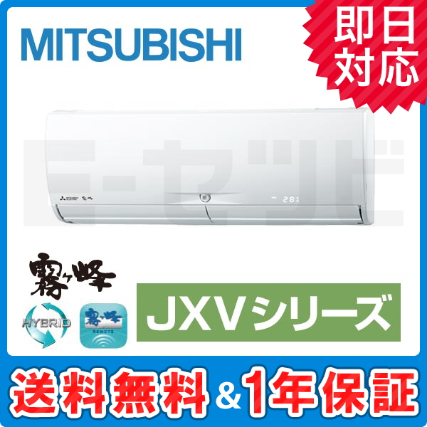 MSZ-JXV2818-W 三菱電機 霧ケ峰 壁掛形 JXVシリーズ 10畳程度 シングル