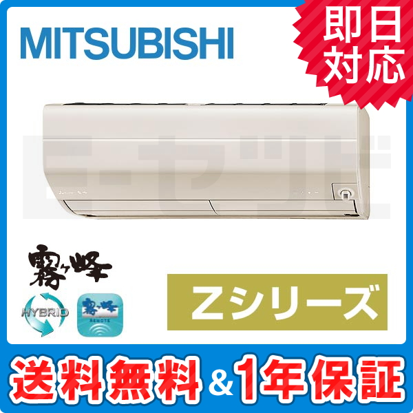 三菱電機（MITSUBISHI） 「省エネ」エアコン 9.0kw 霧ヶ峰（きりがみね）Zシリーズ｜MSZ-ZW9025S-W｜[通販]ケーズデンキ