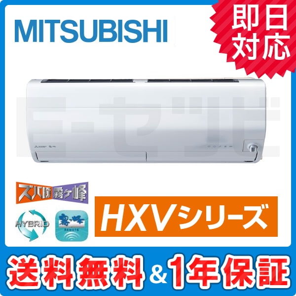 MSZ-HXV4019S-W 三菱電機 霧ケ峰 HXVシリーズ 壁掛形 14畳程度