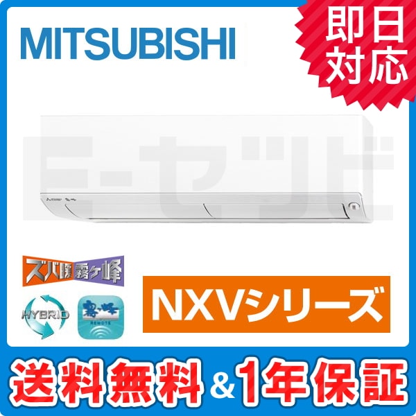 MSZ-NXV5619S-W 三菱電機 霧ケ峰 壁掛形 NXVシリーズ 18畳程度 シングル