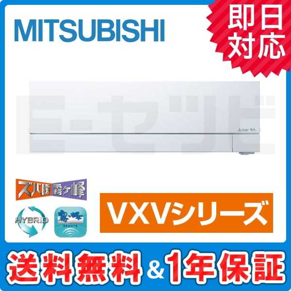 MSZ-VXV5619S-W 三菱電機 霧ケ峰 VXVシリーズ 壁掛形 18畳程度 