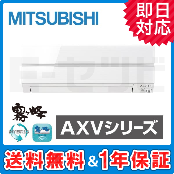 MSZ-AXV2519-W 三菱電機 霧ケ峰 壁掛形 AXVシリーズ 8畳程度 シングル