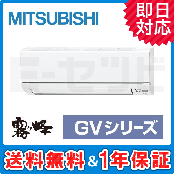 MSZ-GV2819-W 三菱電機 霧ケ峰 GVシリーズ 壁掛形 10畳程度 シングル 