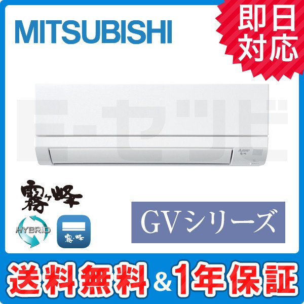 MSZ-GV2520-W 三菱電機 霧ケ峰 GVシリーズ 壁掛形 8畳程度 シングル 単相100V ワイヤレス 室内電源 標準省エネ ルーム