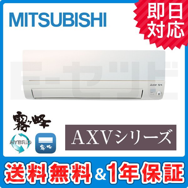 MSZ-AXV5621S-W 三菱電機 霧ケ峰 AXVシリーズ 壁掛形 18畳程度 シングル 単相200V ワイヤレス 室内電源 標準省エネ  ルームエアコンを￥118,120の激安価格で販売中！｜業務用エアコンのイーセツビ