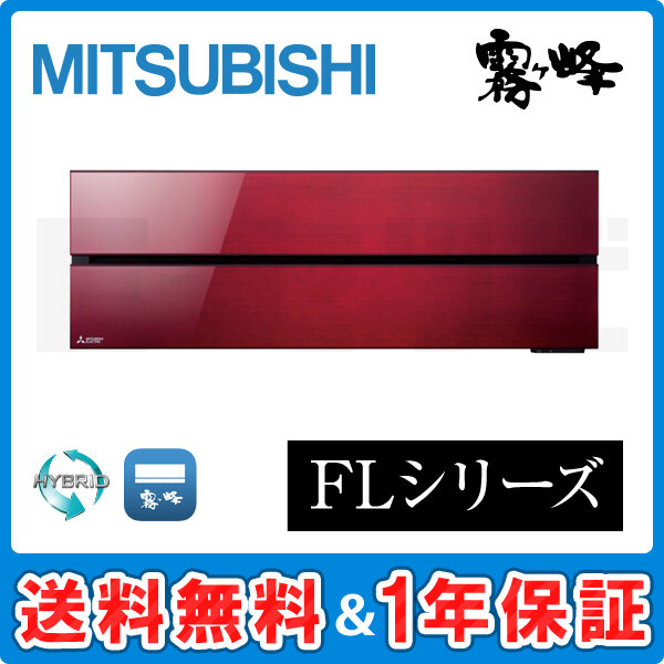 三菱電機 霧ケ峰 壁掛形 FLシリーズ10畳程度 シングル