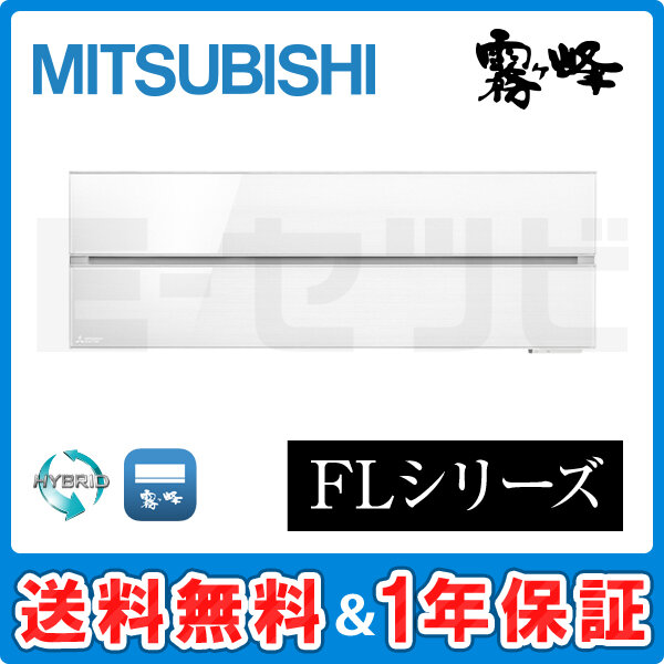 三菱電機 霧ケ峰 壁掛形 FLシリーズ10畳程度 シングル