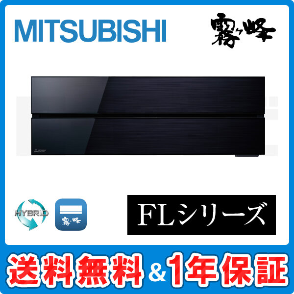 三菱電機 霧ケ峰 壁掛形 FLシリーズ20畳程度 シングル