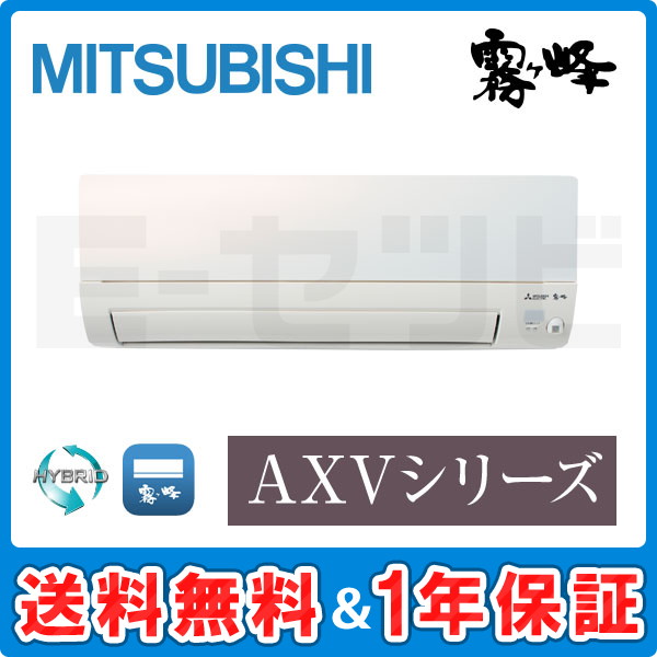 MSZ-AXV2822-W 三菱電機 壁掛形 AXVシリーズ 10畳程度 シングル