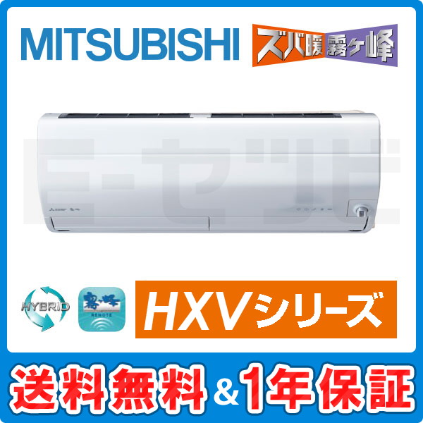 三菱電機 壁掛形 HXVシリーズ 26畳程度 シングル