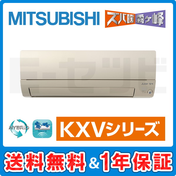 三菱電機 壁掛形 KXVシリーズ 6畳程度 シングル