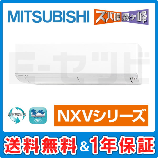 新作人気 エアコン 18畳 工事費込 三菱電機 MITSUBISHI MSZ-NXV5623S-W 標準設置工事セット ピュアホワイト ズバ暖霧ヶ峰 NXVシリーズ 単相200V
