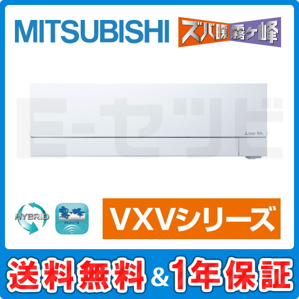 三菱電機 壁掛形 VXVシリーズ 26畳程度 シングル
