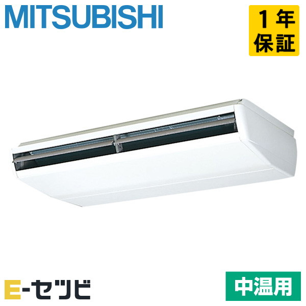 三菱電機 天吊形 中温用エアコン 8馬力 シングル