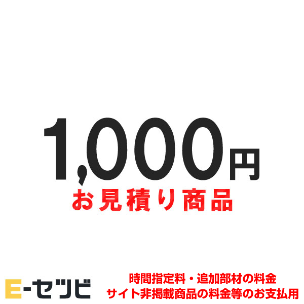 お見積・追加決済用 1,000円分