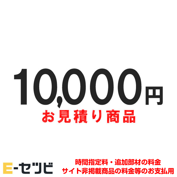 お見積・追加決済用 10,000円分