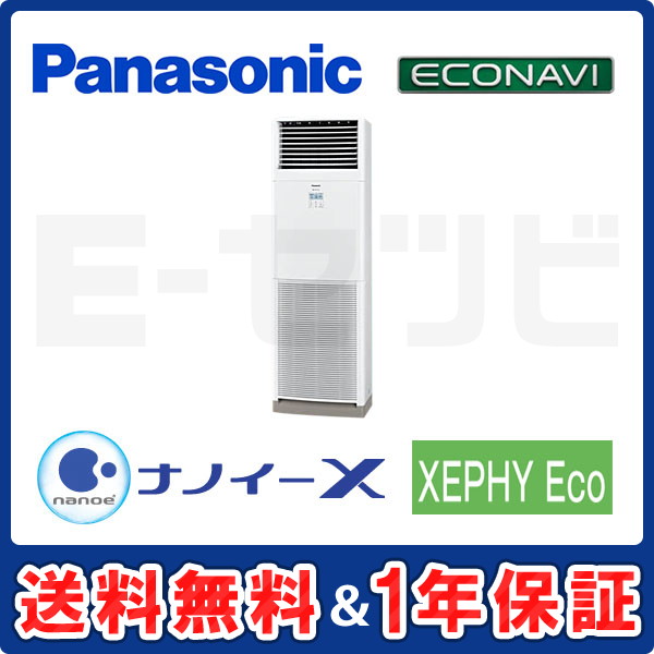 パナソニック 床置形 XEPHY Eco エコナビ 4馬力 シングル