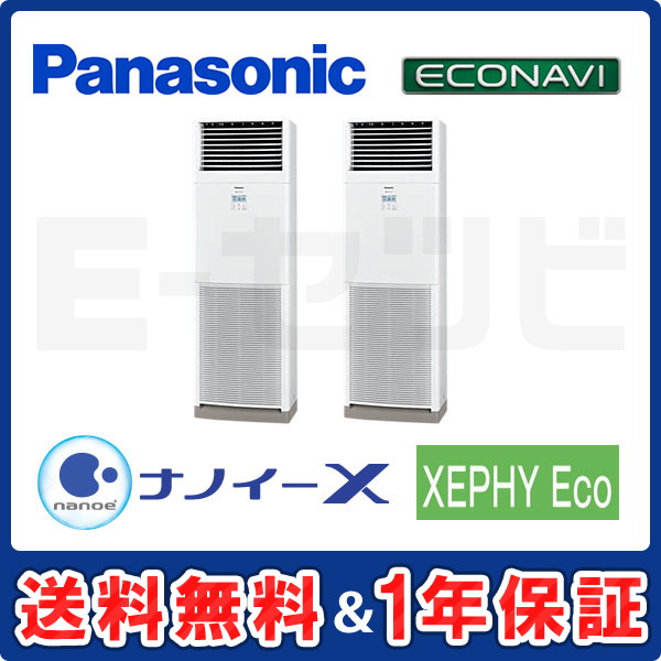 パナソニック 床置形 XEPHY Eco エコナビ 4馬力 同時ツイン