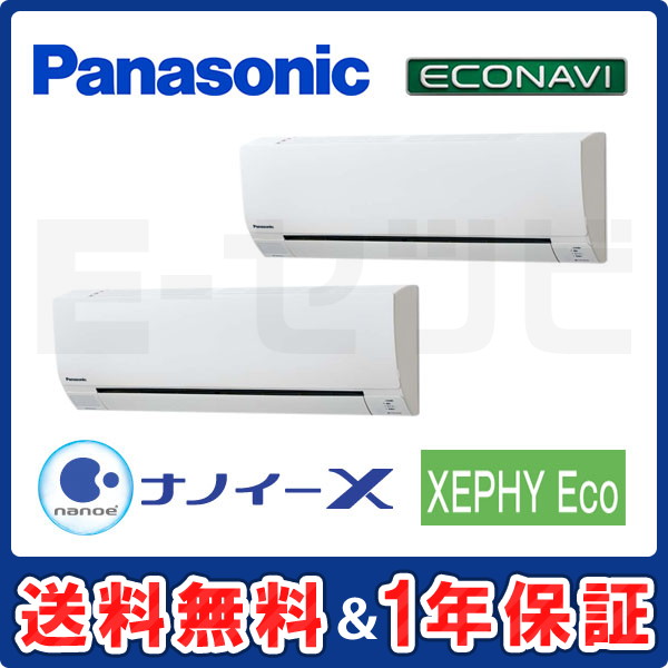 パナソニック 壁掛形 XEPHY Eco エコナビ 4馬力 同時ツイン