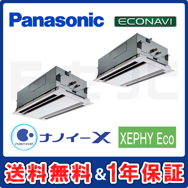 パナソニック 2方向天井カセット形 XEPHY Eco エコナビ 4馬力 同時ツイン