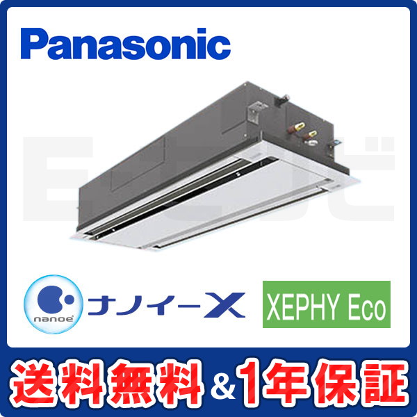 パナソニック 2方向天井カセット形 XEPHY Eco 4馬力 シングル