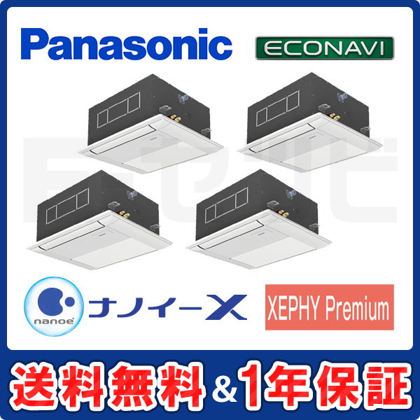 パナソニック 1方向天井カセット形 XEPHY Premium エコナビ 6馬力 同時ダブルツイン