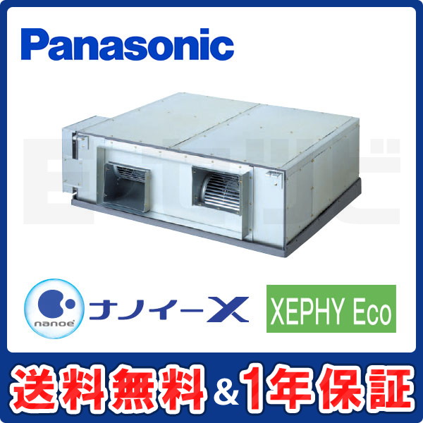 パナソニック 天井埋込形 XEPHY Eco 8馬力 シングル